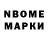 Марки N-bome 1,8мг Sandi Todorov